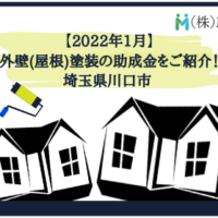 【2022年1月】 埼玉県川口市での外壁(屋根)塗装の助成金をご紹介